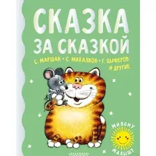 Книга издательства АСТ. Сказка за сказкой (Маршак С.Я. и др)