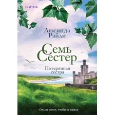 Книга издательства Inspiria. Семь сестер. Потерянная сестра (Райли Л.)