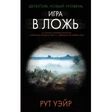 Художественная книга АСТ Игра в ложь (Уэйр Р.)