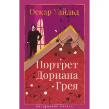 Художественная книга Азбука Портрет Дориана Грея, твердая обложка (Уайльд Оскар)