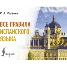Учебное пособие АСТ Все правила испанского языка (Матвеев С. 9785171656188)