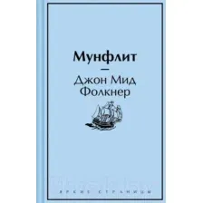 Художественная книга Эксмо Мунфлит (Фолкнер Дж.М.)