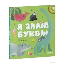 Я знаю буквы