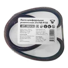 Набор шлифлент БЕЛМАШ 25x769 Р150 / SB041A (5шт)