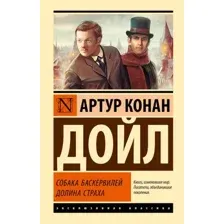 Собака Баскервилей. Долина Страха