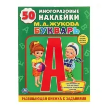 Развивающая книга Умка Букварь. Обучающая книжка с наклейками (Жукова М.А.)