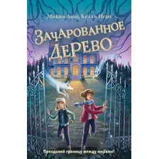 Художественная книга Эксмо Зачарованное Дерево (Лиш М., Нгаи К.)