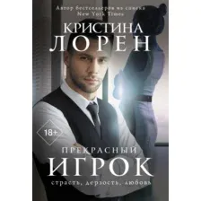 Художественная книга АСТ Прекрасный игрок, мягкая обложка (Лорен Кристина)