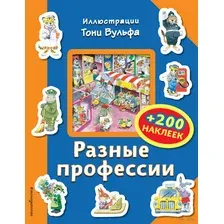 Разные профессии (+ 200 наклеек)