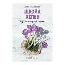 Школа лепки из полимерной глины