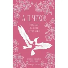 Книга издательства Эксмо. Свадьбы, жалости, страдания, твердая обложка (Чехов Антон)