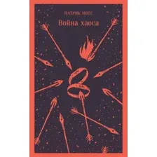 Художественная книга Эксмо Война хаоса / 9785041929978 (Несс П.)