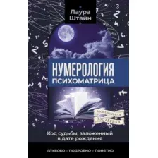 Нумерология. Психоматрица