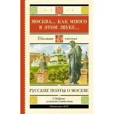 Художественная книга АСТ Москва... Как много в этом звуке... Русские поэты о Москве (Лермонтов Михаил  и др.)