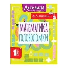 Математика. Головоломки. 1 класс