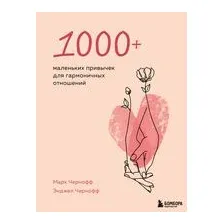 1000+ маленьких привычек для гармоничных отношений