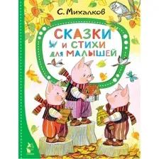 Художественная книга АСТ Сказки и стихи для малышей (Михалков С.В.)