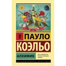 Художественная книга АСТ Алхимик / 9785171125707 (Коэльо П.)