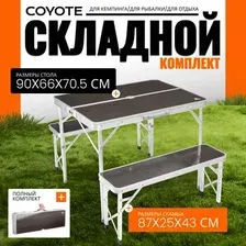 Комплект складной мебели Coyote HKTB-1033A