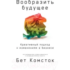 Книга Альпина Вообразить будущее. Креативный подход к изменениям (Комсток Б.)