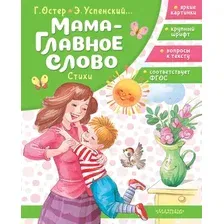 Художественная книга АСТ Мама - главное слово. Стихи (Остер Г. и др. 9785171816636)