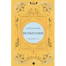 Художественная книга Like Book Испытание, твердая обложка (Вульф Трейси)