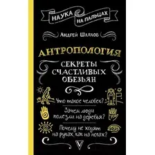 Нехудожественная книга АСТ Антропология. Секреты счастливых обезьян / 9785171622107 (Шляхов А.Л.)