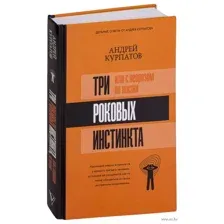 3 роковых инстинкта, или с неврозом по жизни?