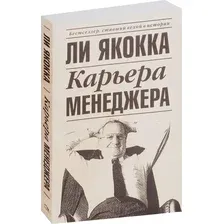 Книга Попурри Карьера менеджера (2022) (Якокка Ли)