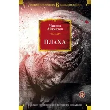 Художественная книга Азбука Плаха / 9785389121072 (Айтматов Ч.)
