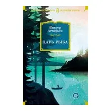 Царь-рыба
