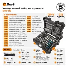 Универсальный набор инструментов Bort BTK-215 (215 предметов)