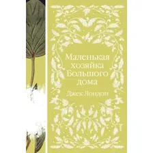 Книга издательства Эксмо. Маленькая хозяйка Большого дома 9785041694920 (Лондон Дж.)