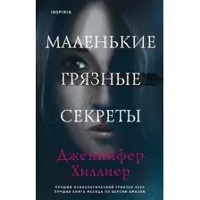 Художественная книга Inspiria Маленькие грязные секреты (Хиллиер Дж.)