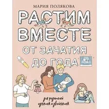 Нехудожественная книга АСТ Растим вместе от зачатия до года одняшек и двойняшек (Полякова Мария, твердая обложка)