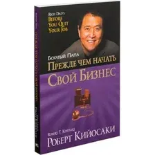 Книга Попурри Прежде чем начать свой бизнес (2023) (Кийосаки Роберт)