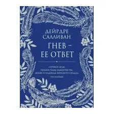 Гнев – её ответ