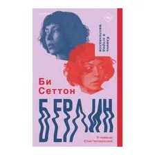 Берлин