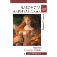 Книга издательства Вече. Аквитанская. Королева с львиным сердцем 9785448444357 (Старшов Е.)