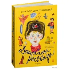  АСТ. Денискины рассказы 9785170895007 (Драгунский Виктор Юзефович)