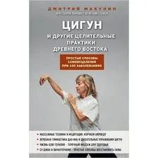Цигун и другие целительные практики древнего Востока. Простые способы самоисцеления при 100 заболеваниях