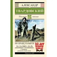 Художественная книга АСТ По праву памяти. За далью — даль, твердая обложка (Твардовский Александр)