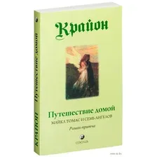 Путешествие домой. Майкл Томас и семь ангелов