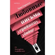 Любовные письма серийному убийце