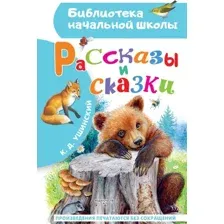 Художественная книга АСТ Рассказы и сказки, твердая обложка (Ушинский Константин)