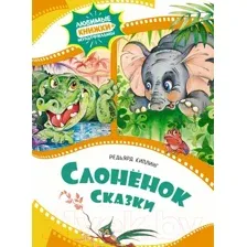 Художественная книга Махаон Слоненок. Сказки / 9785389240964 (Киплинг Р.)