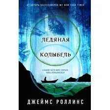 Художественная книга Эксмо Ледяная колыбель / 9785041908058 (Роллинс Д.)