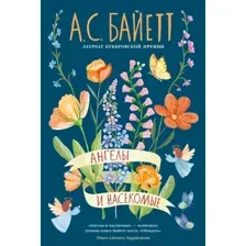 Художественная книга Азбука Ангелы и насекомые (Байетт А. 9785389312111)