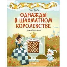 Однажды в шахматном королевстве