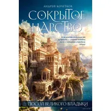 Посол Великого владыки. Сокрытое царство. Часть 1. Том 1